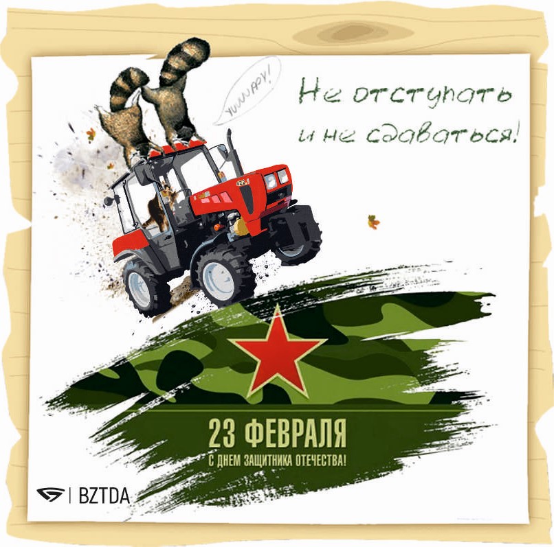 Дорогие мужчины, с Днем Защитника Отечества!