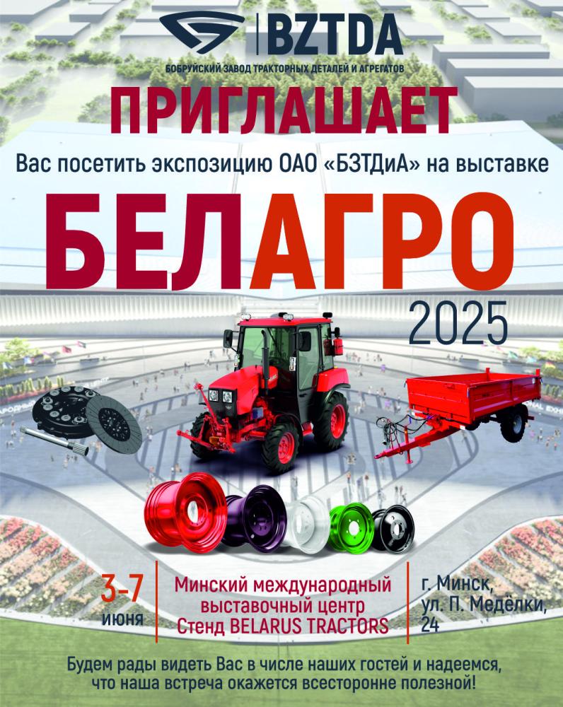 Приглашаем Вас посетить экспозицию техники ОАО «БЗТДиА» на выставке «Белагро-2025»