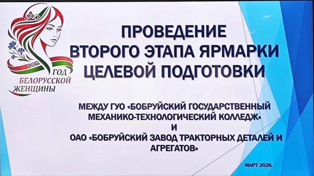 II этап Ярмарки целевой подготовки на БЗТДиА!