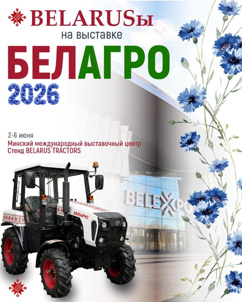 Год ожидания позади: встречаемся на стенде BELARUS TRACTORS на выставке «БЕЛАГРО-2026»!