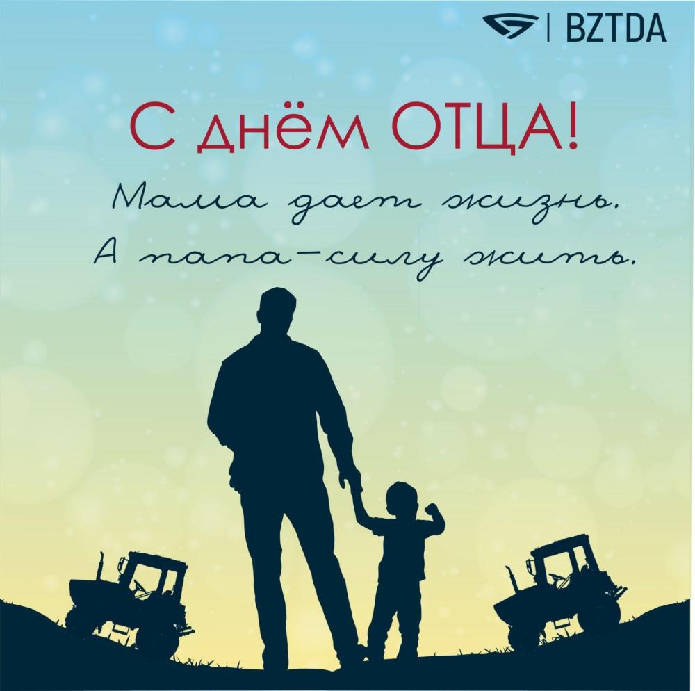 С днем отца!