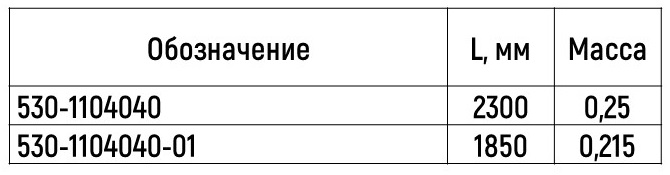 Топливопровод 530-1104040