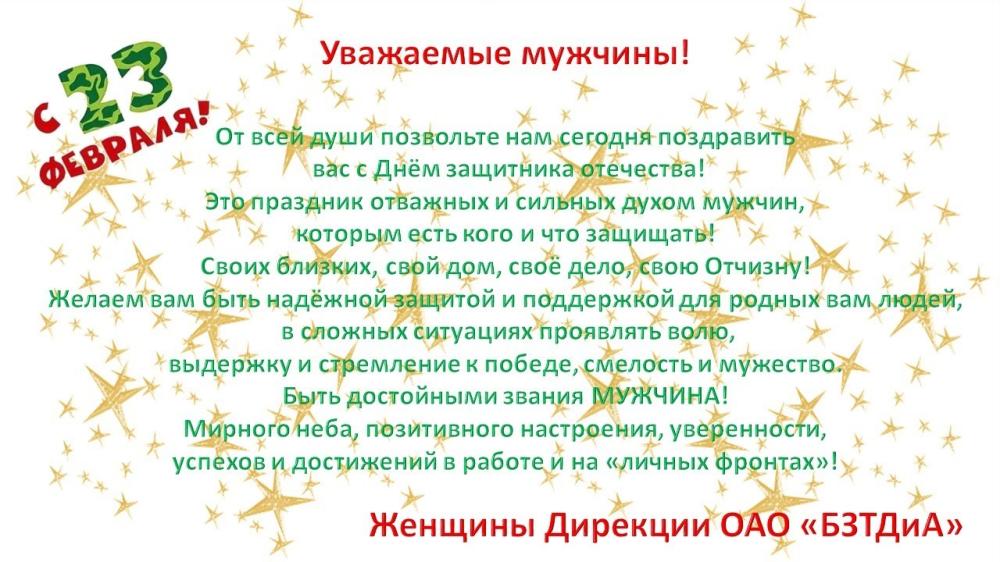 Поздравления коллег с 23 февраля
