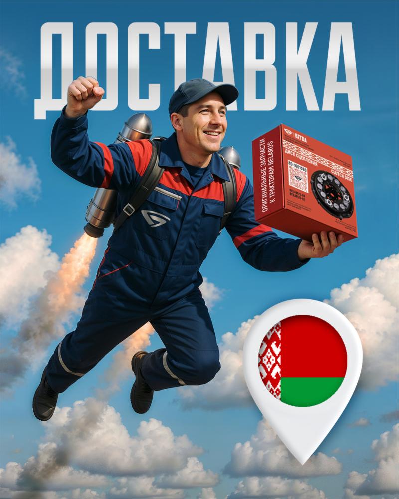 Скоро! Запчасти с доставкой по Республике Беларусь!