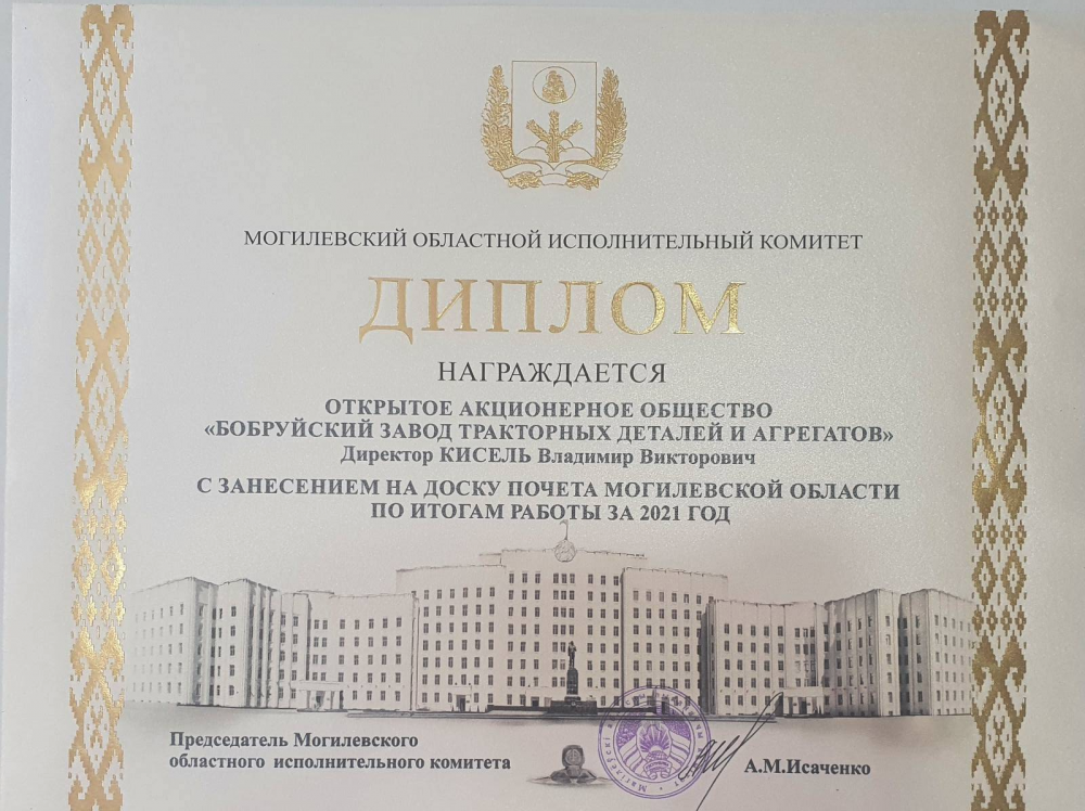 Открытое акционерное общество «Бобруйский завод тракторных деталей и агрегатов» и город Бобруйск занесены на Доску почета Могилевской области