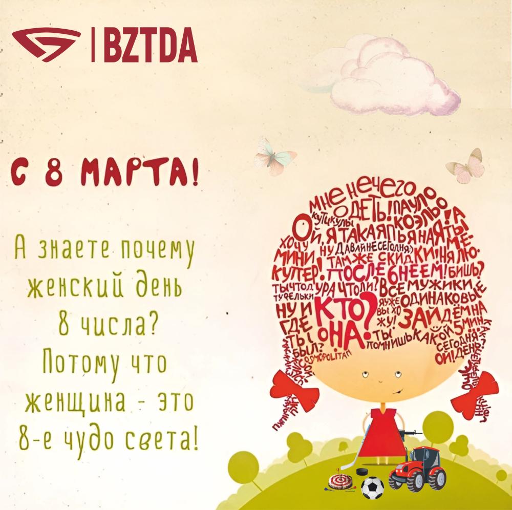С 8 марта!