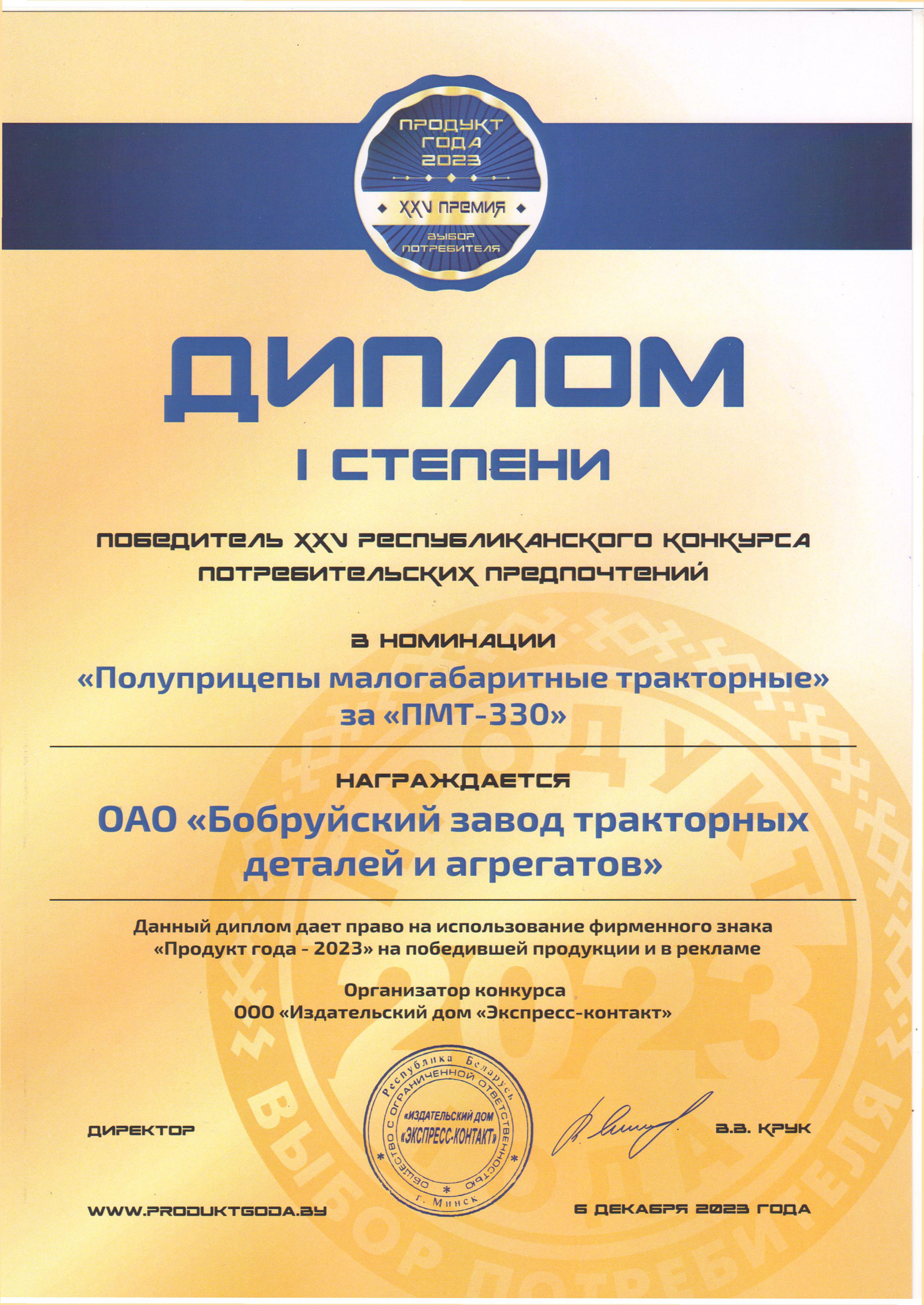 Диплом первой степени полуприцепы малогабаритные тракторные.jpg