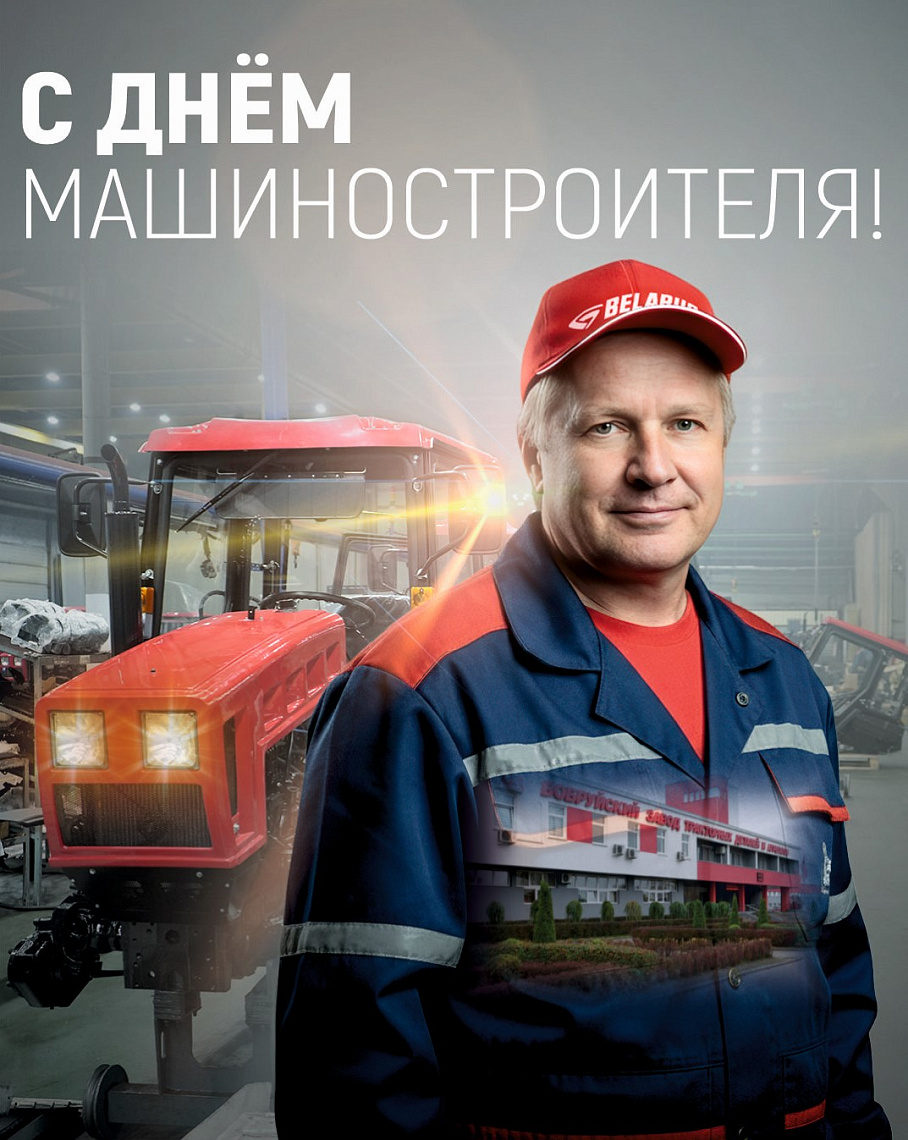 С Днём машиностроителя!