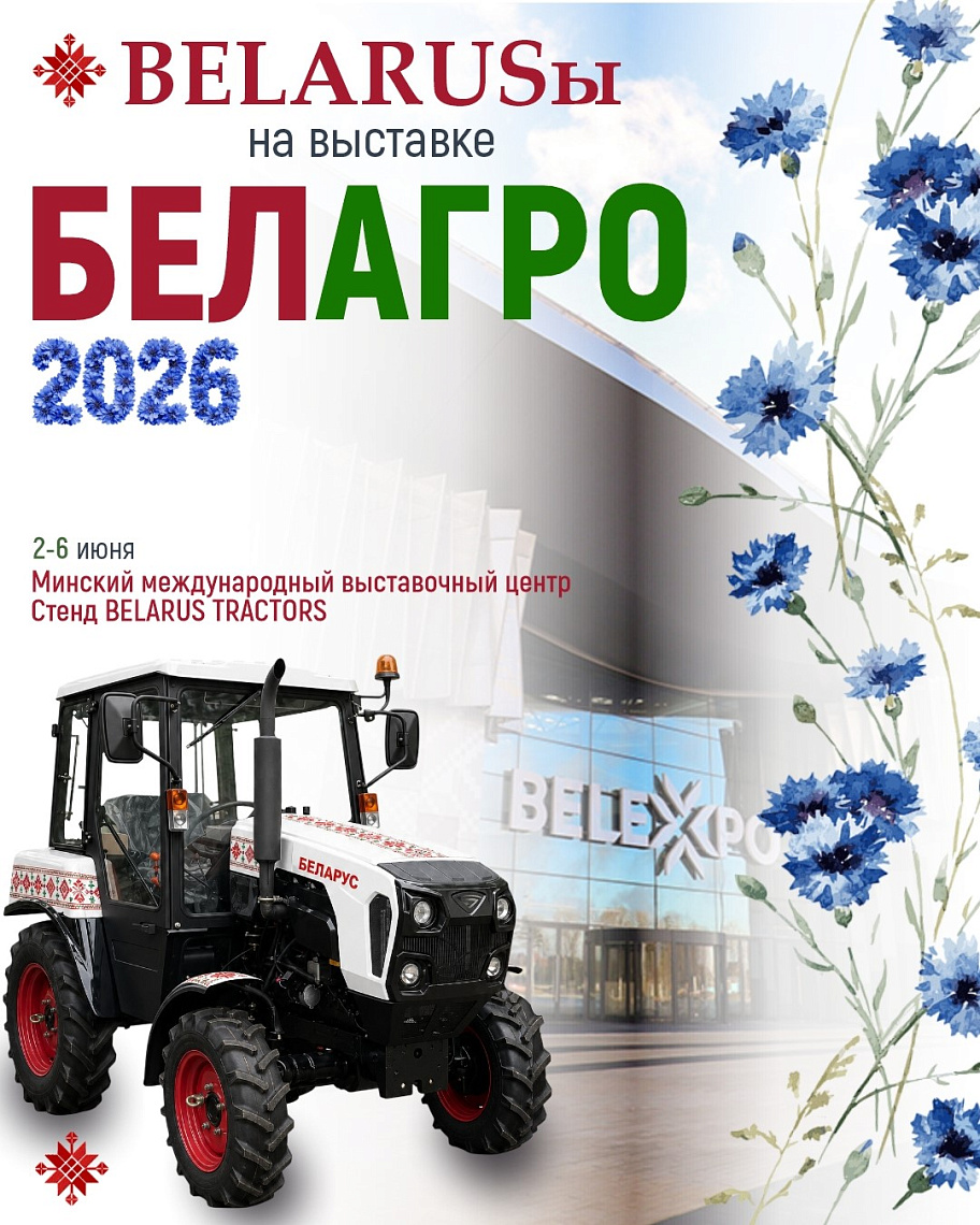 Год ожидания позади: встречаемся на стенде BELARUS TRACTORS на выставке «БЕЛАГРО-2026»!