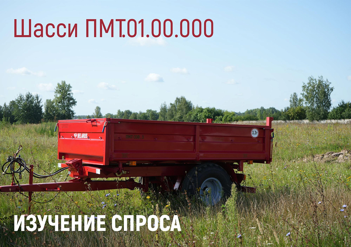 Шасси ПМТ.01.00.000 — изучение потребительского спроса!