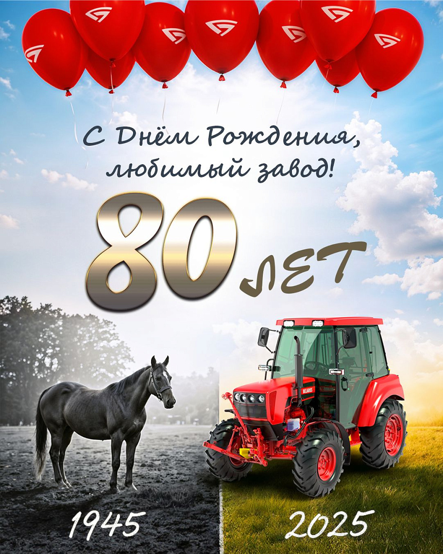 C 80-летием нашего предприятия!