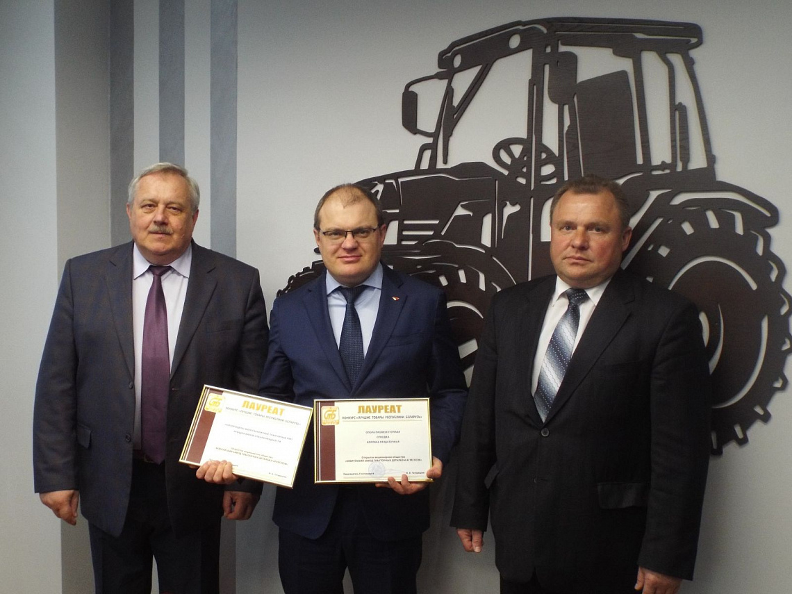 ОАО «БЗТДиА» вручили награды конкурса «Лучшие товары Республики Беларусь»