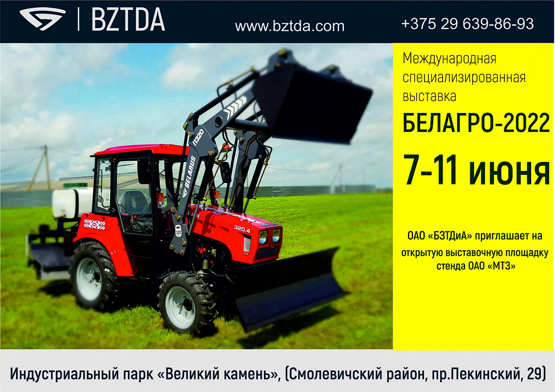 Приглашение в БелАгро
