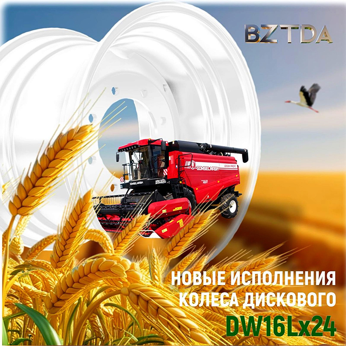 Вперед с BZTDA - новые исполнения колеса!